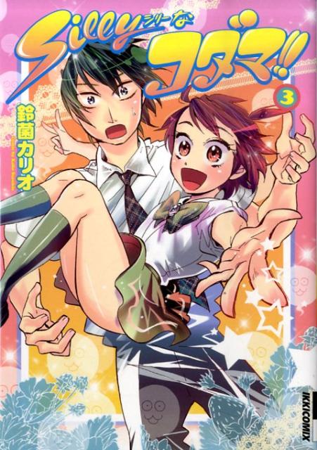 Sillyなコダマ！！（3）