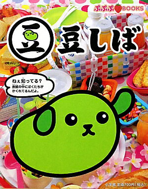 豆しば （ぷぷぷBOOKS） [ 電通テック ]のサムネイル