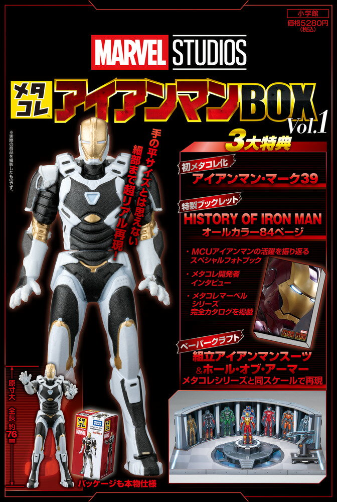メタコレ アイアンマンBOX Vol．1