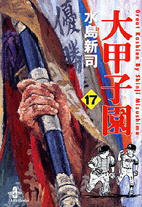 大甲子園（17） （秋田文庫） [ 水島新司 ]