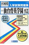 仙台育英学園高等学校（25年春受験用） （宮城県私立高等学校入学試験問題集）