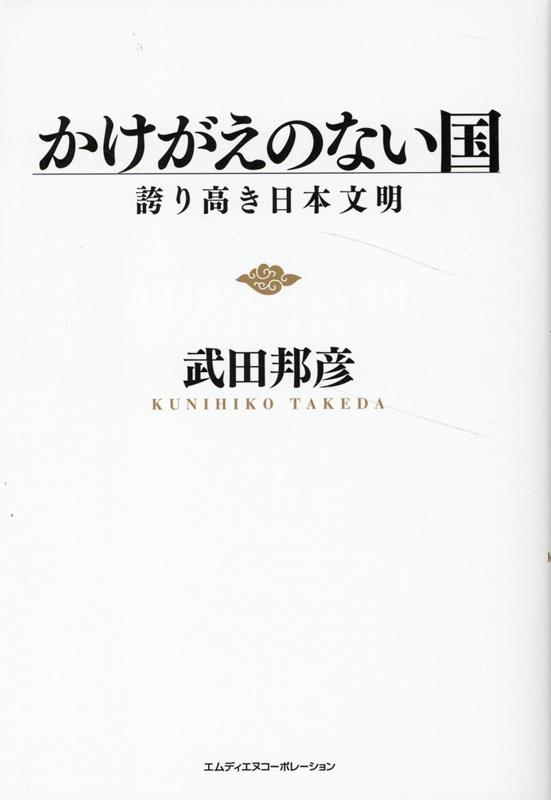 かけがえのない国 