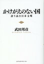 かけがえのない国 [ 武田邦彦 ]