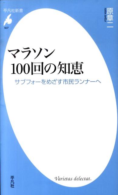 市民ランナーの市民ランナーによる市民ランナーのための本。マラソンを走って知恵がつくかどうかはわからないが、フルを百回以上完走した経験を活かし、実用に徹して書かれた本書には、市民ランナーの現実に即した小さな知恵が満載。あなたもこれでサブフォー間違いなし。プロの立場を徹底的に排した反エリートマラソン宣言。