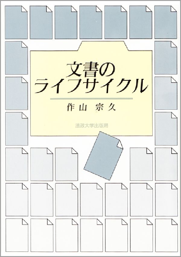 文書のライフサイクル