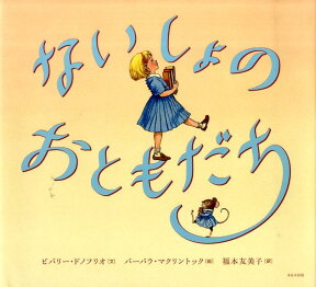 ないしょのおともだち （ほるぷ海外秀作絵本シリーズ） [ ビバリー・ドノフリオ ]