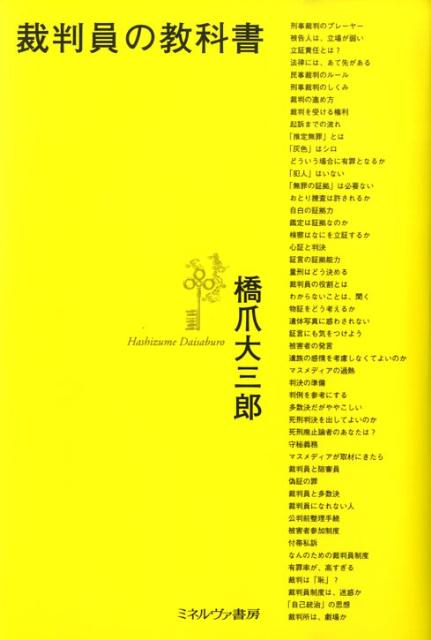 裁判員の教科書