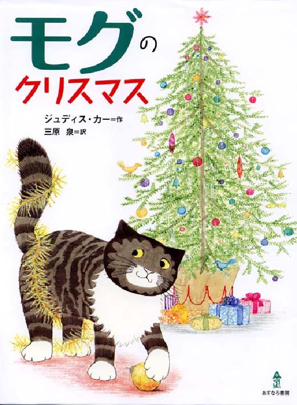 モグのクリスマス