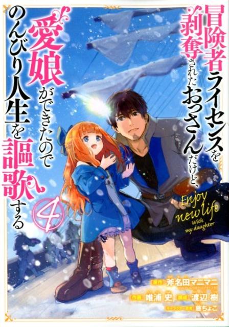 冒険者ライセンスを剥奪されたおっさんだけど、愛娘ができたのでのんびり人生を謳歌す（4）