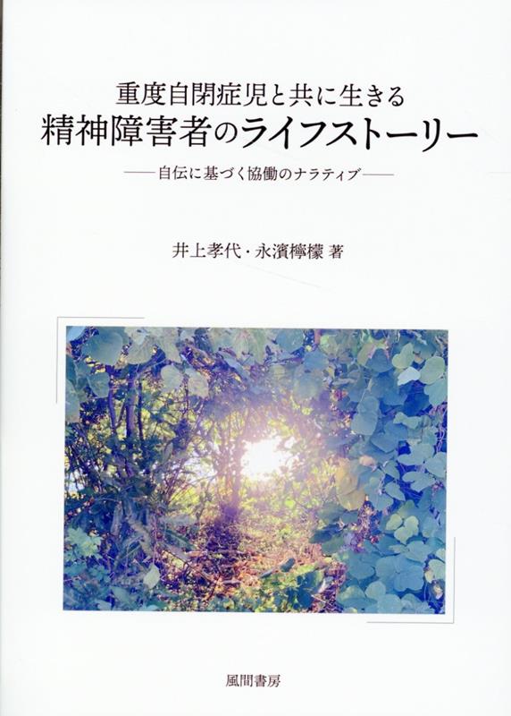 重度自閉症児と共に生きる精神障害者のライフストーリー