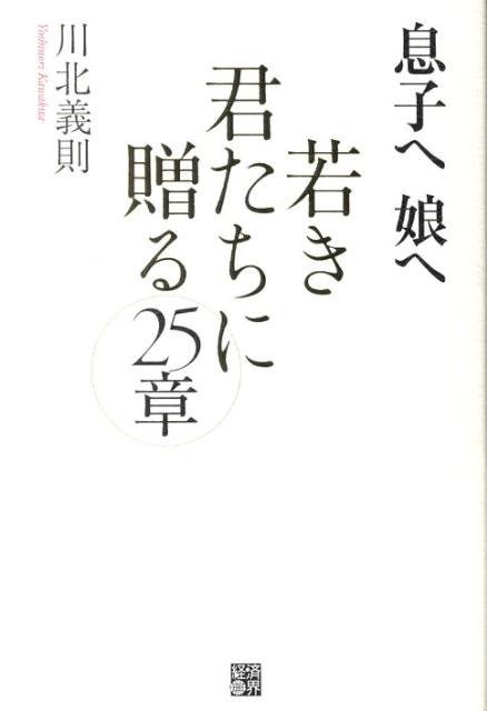 息子へ娘へ若き君たちに贈る25章