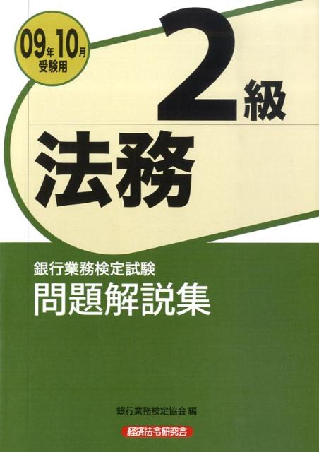 法務2級問題解説集（2009年10月受験用）