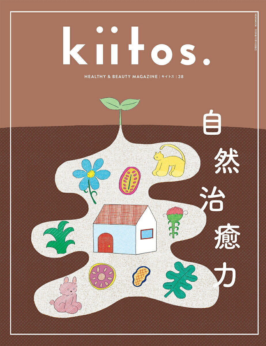 kiitos. キイトス Vol.38 （ニューズムック）