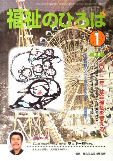 福祉のひろば（2012年1月号） 二〇一二年社会福祉を考える●日本社会の貧困構造と二四時間型社 [ 総合社会福祉研究所 ]