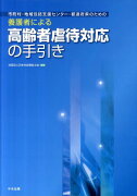 養護者による高齢者虐待対応の手引き