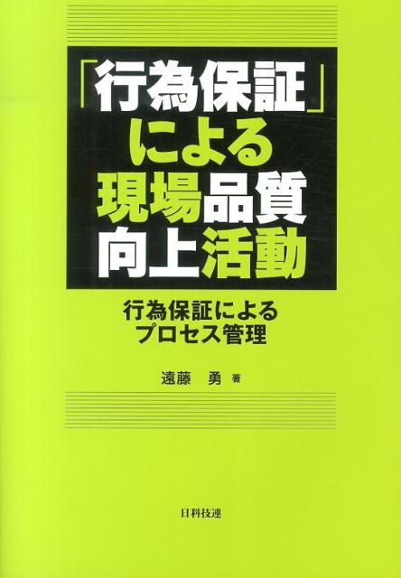 「行為保証」による現場品質向上活動 行為保証によるプロセス管理 [ 遠藤勇 ]