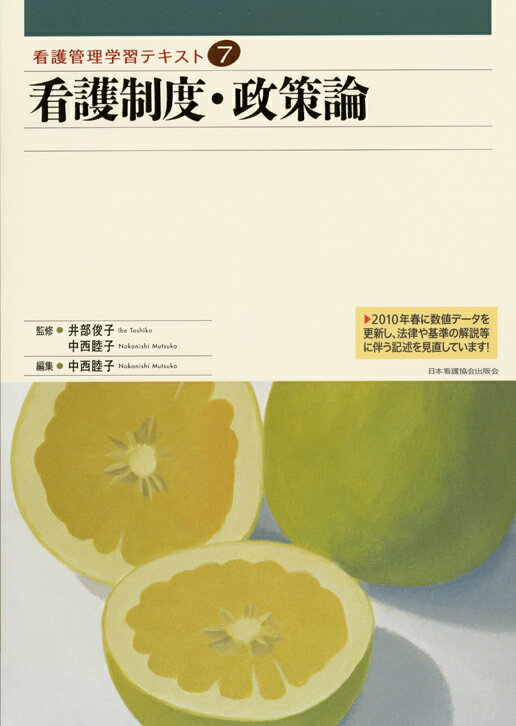 看護制度・政策論2010年度刷