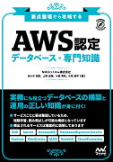 要点整理から攻略する『AWS認定 データベースー専門知識』