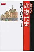 攻略日本史 近・現代史 整理と入試実戦
