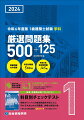 重要問題のみ収録。科目別問題５００問。令和５年本試験問題１２５問。