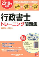 行政書士トレーニング問題集（5 2018年対策）