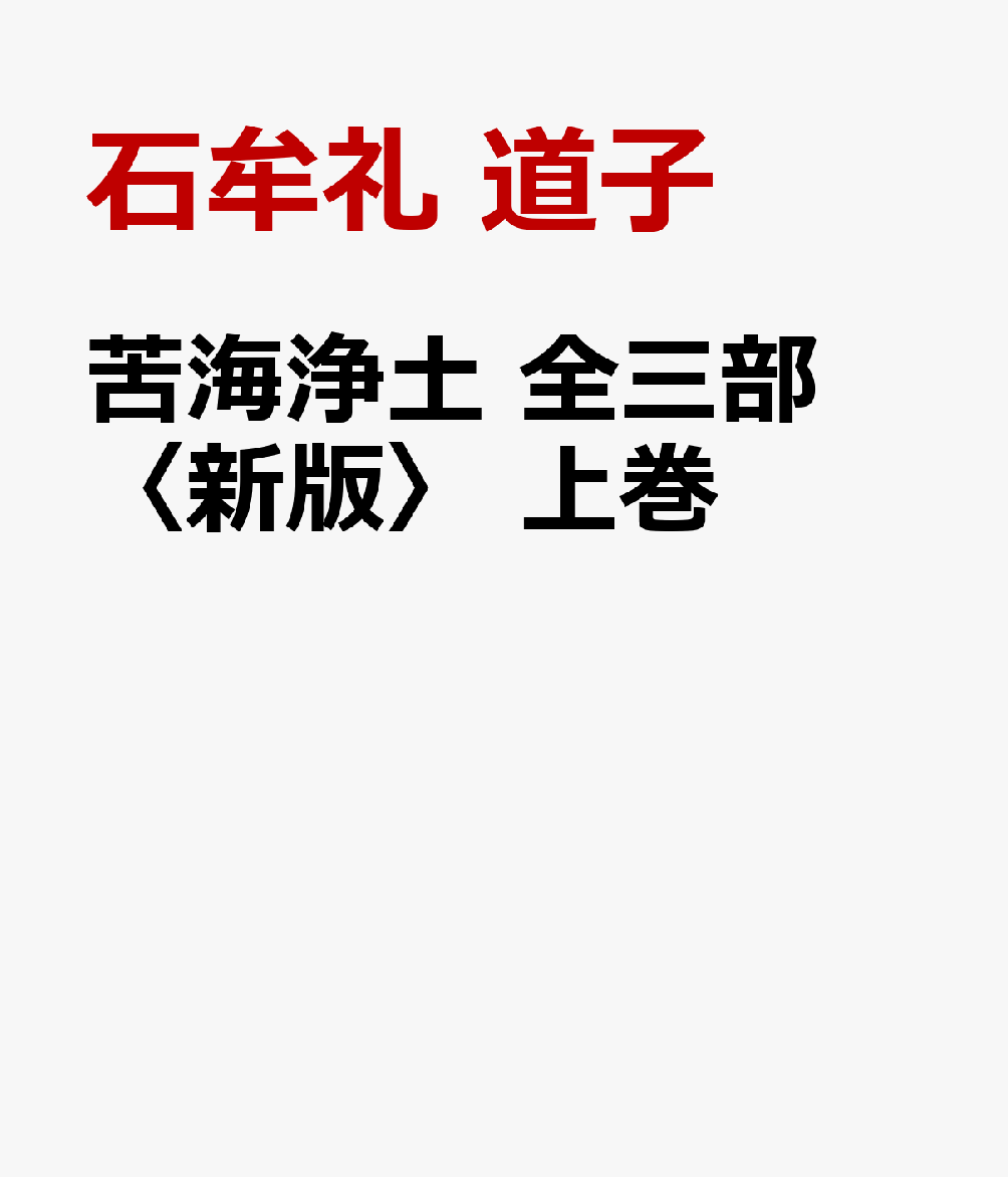 苦海浄土 全三部〈新版〉 上巻