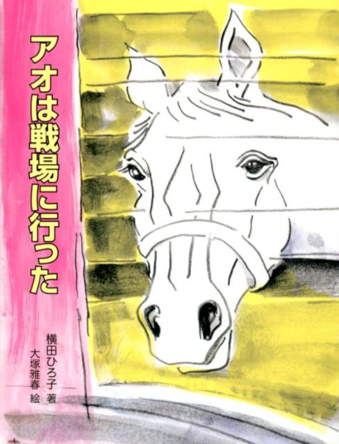 アオは戦場に行った