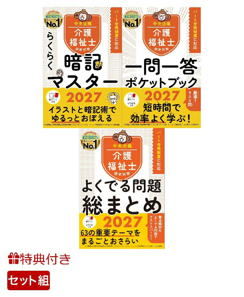 【特典】【ハンディ3点セット】中央法規　介護福祉士国家試験対策シリーズ(受験者応援蛍光ペン3本セット) [ 中央法規介護福祉士受験対策研修会 ]