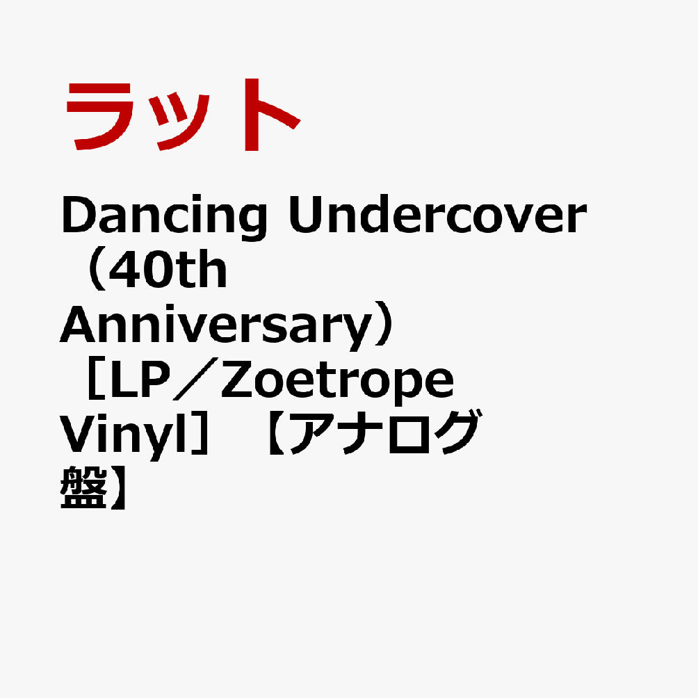 Dancing Undercover（40th Anniversary） ［LP／Zoetrope Vinyl］【アナログ盤】