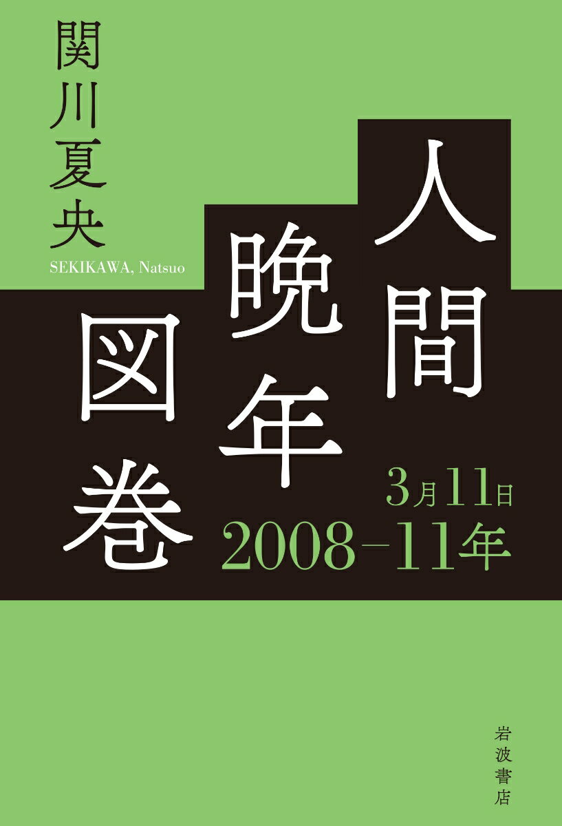 人間晩年図巻 2008-11年3月11日