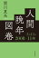 人間晩年図巻 2008-11年3月11日