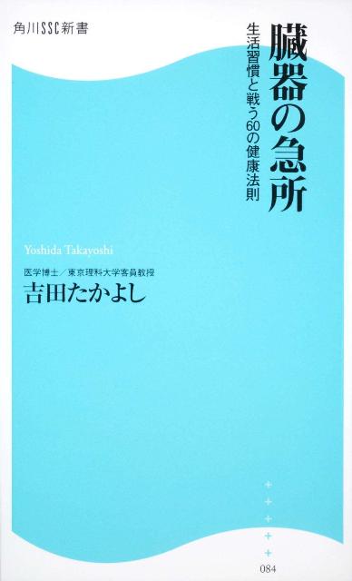 臓器の急所 角川SSC新書