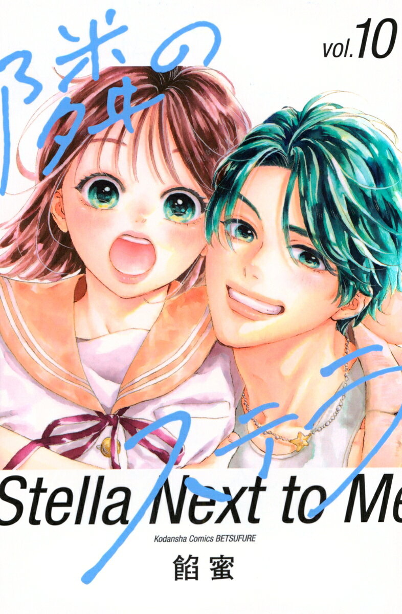 隣のステラ（10）