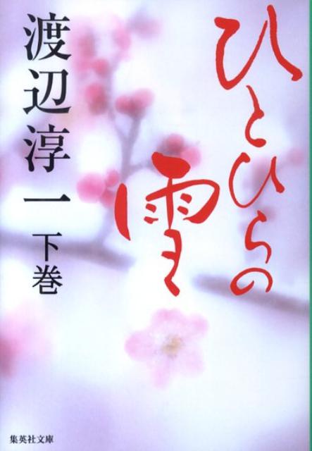 ひとひらの雪（下巻） （集英社文庫） [ 渡辺淳一 ]