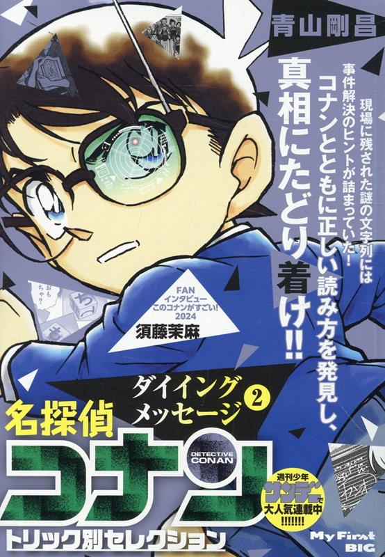名探偵コナントリック別セレクション　ダイイングメッセージ（2）