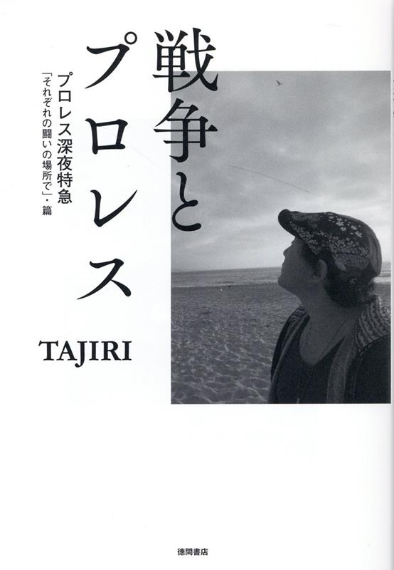 戦争とプロレス　プロレス深夜特急「それぞれの闘いの場所で」・篇 [ TAJIRI ]