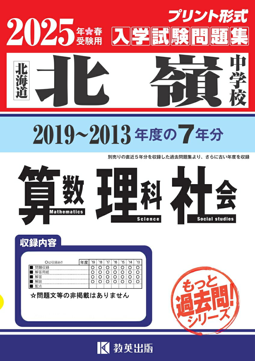 北嶺中学校算数・理科・社会（2025年春受験用）