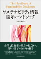 開示基準の統合はどこまで進んだのか、これからの統合報告書はどうあるべきか、内外の投資家はどんな情報を求めているのか。さらにＥＳＧ評価機関の動向、先進的な開示の事例など、実務者が把握しておきたい情報を網羅した決定版。