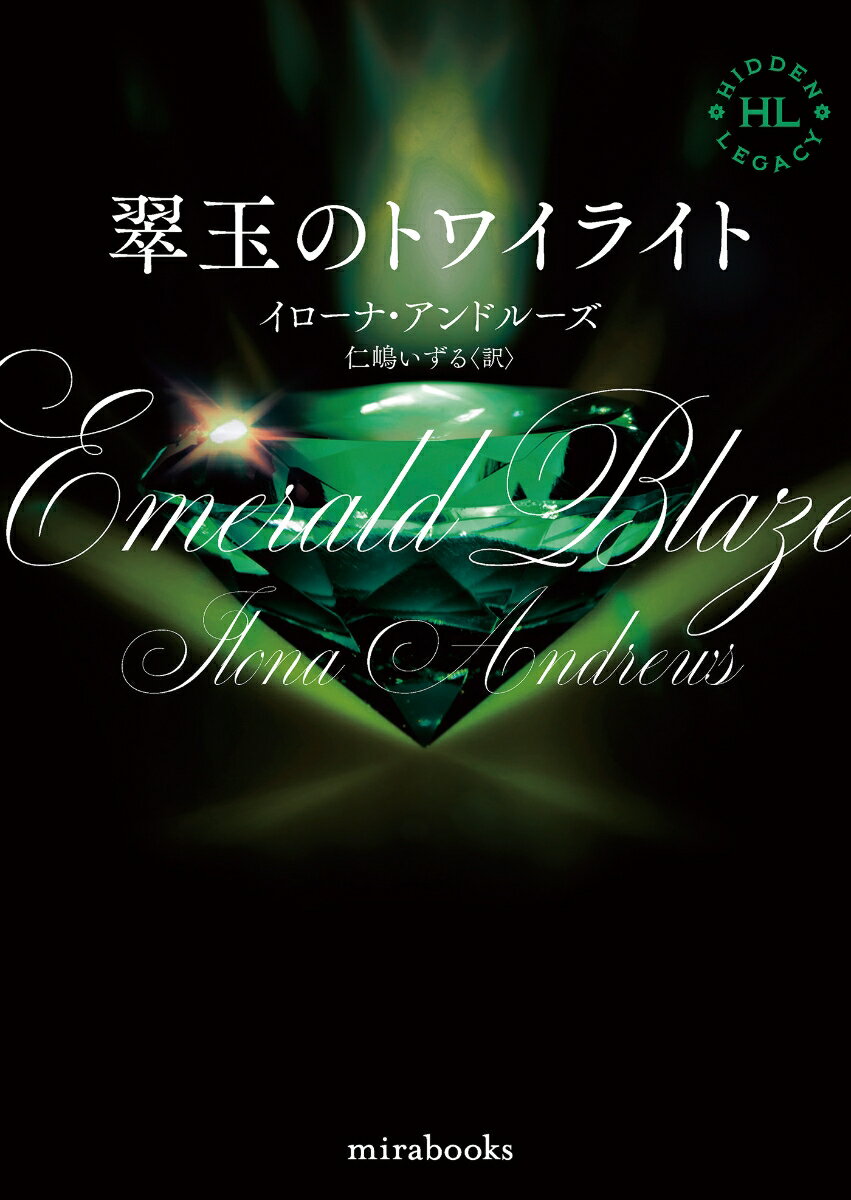 翠玉のトワイライト