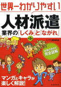 世界一わかりやすい人材派遣業界の「しくみ」と「ながれ」第2版