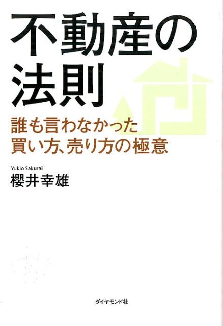 不動産の法則