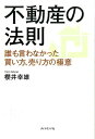 不動産の法則 誰も言わなかった買い方、売り方の極意 [ 櫻井幸雄 ]