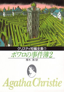 ポワロの事件簿（2） （創元推理文庫） アガサ クリスティ
