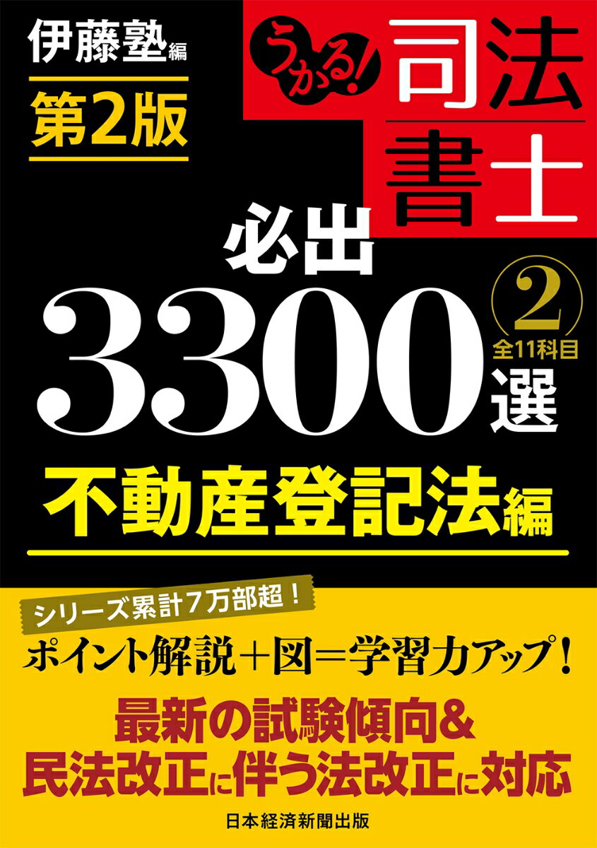 うかる！ 司法書士 必出3300選／全11科目 ［2］ 第2版