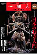 日本のお寺入門 （ベストセラーズ）