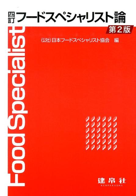 フードスペシャリスト論4訂（第2版）