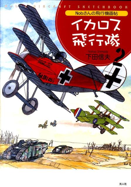 イカロス飛行隊（2） Nobさんの飛行機画帖 [ 下田信夫 ]