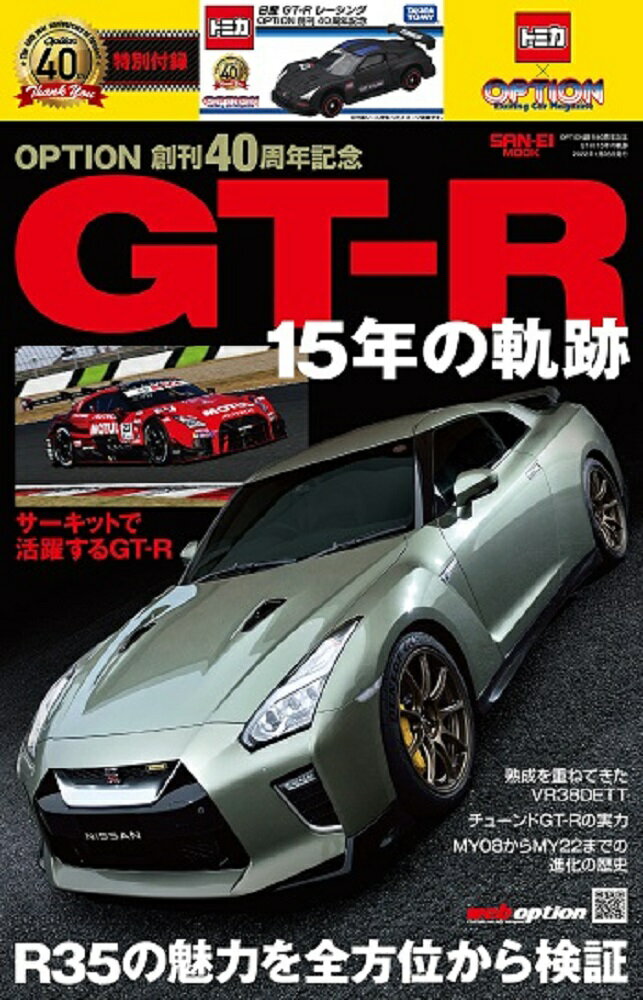 OPTION創刊40周年記念GT-R15年の軌跡