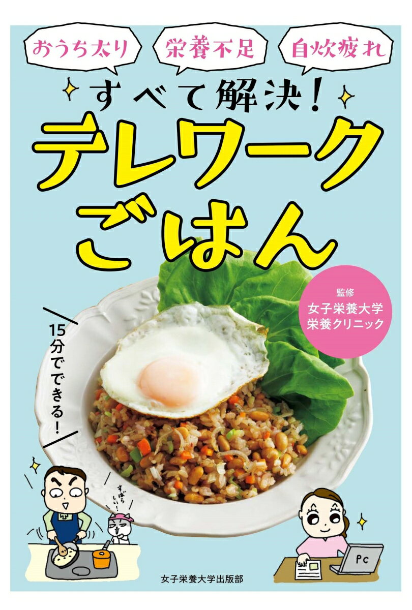 【謝恩価格本】テレワークごはん