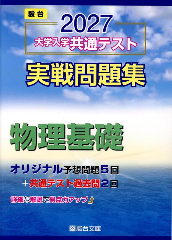 2027 共通テスト 実戦問題集 物理基礎